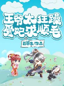 王爷太狂躁，爱妃求顺毛