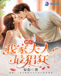 婚后我家夫人最猖狂