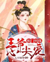 相门明珠：王爷心尖宠
