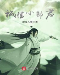 诚信小郎君