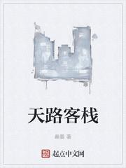 天路客栈