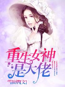 重生女神是大佬