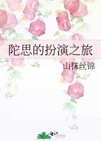 陀思的扮演之旅