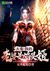 大秦：我的老婆是焰灵姬