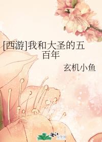 [西游]我和大圣的五百年