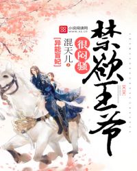 异能盲妃：禁欲王爷，很闷骚