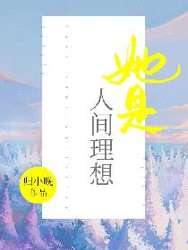 她是人间理想