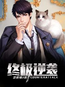 终极逆袭