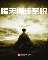 诸天捐步系统