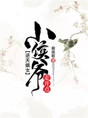 逆天嫡女：小侯爷，走开点