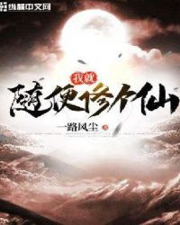 我就随便修个仙