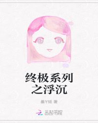 终极系列之浮沉