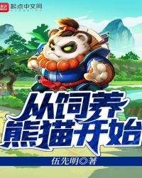 从饲养熊猫开始