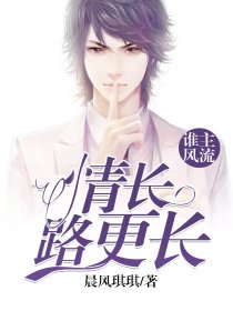 谁主风流：情长路更长