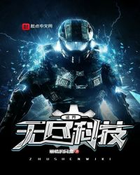 诸界无穷科技