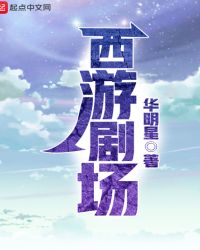 西游剧场