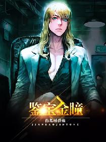 鉴宝金瞳