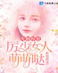先婚厚爱，厉少女人萌萌哒