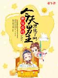 快穿攻略：今天男主黑化了吗