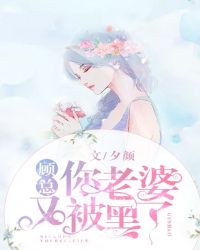 顾总，你老婆又被黑了