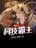 都市之科技霸主