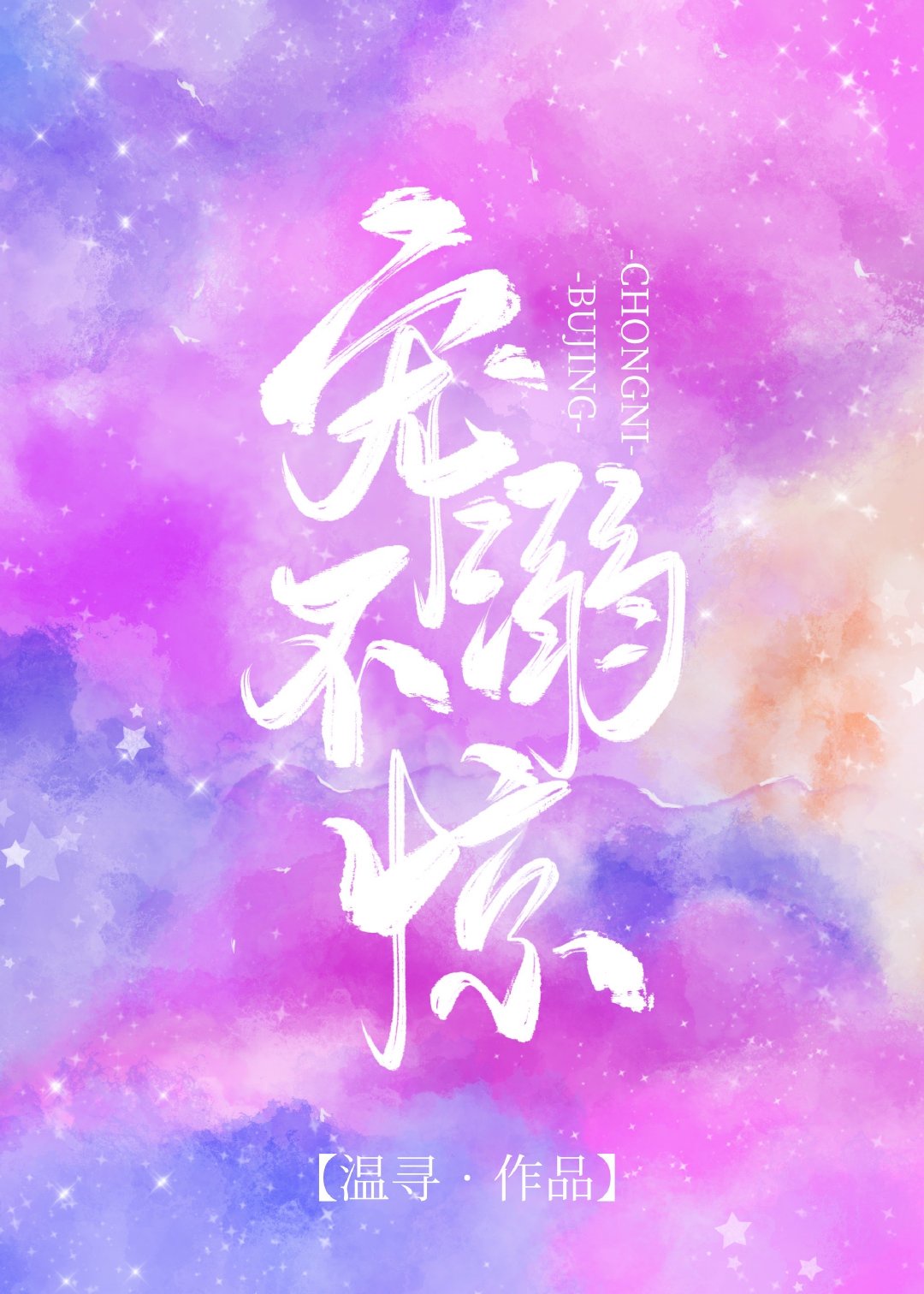 宠溺不惊