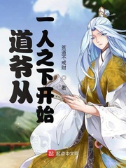一人之开始的道爷