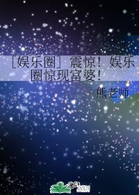 ［娱乐圈］震惊！娱乐圈惊现富婆！