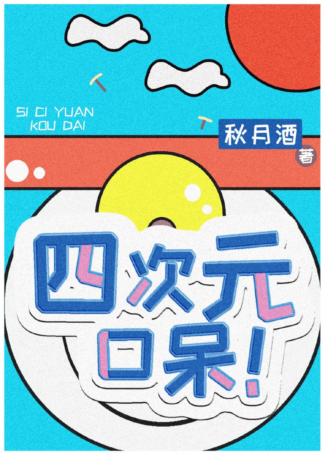 四次元口呆！