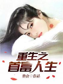 饱食 重生1998谈小天