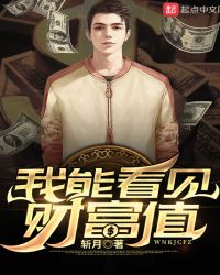 我能看见财富值