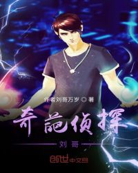 奇葩侦探刘哥