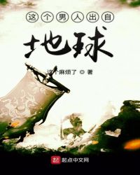 这个男人出自地球