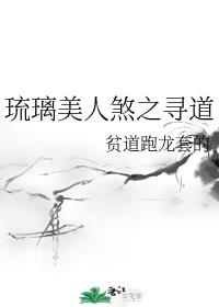 琉璃美人煞之寻道