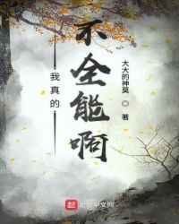 我真的不全能啊