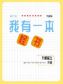 我有一本怪书
