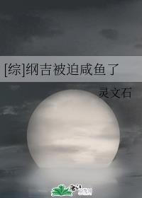 [综]纲吉被迫咸鱼了