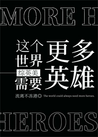 这个世界需要更多英雄[综英美]