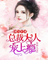 萌宝归来：总裁大人宠上瘾