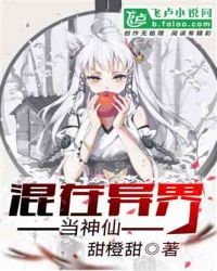 混在异界当神仙