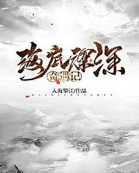 海底深深奇遇记
