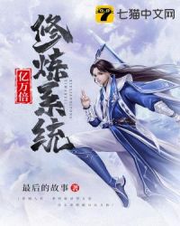 亿万倍修炼系统