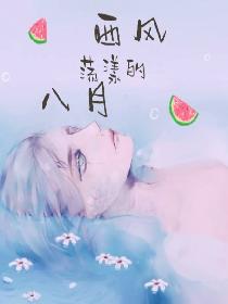西风荡漾的八月