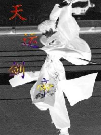 天运剑帝