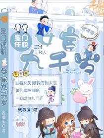 皇门任职女宦九千岁