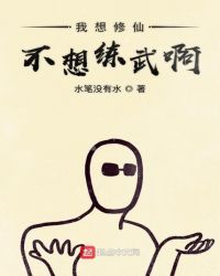 我想修仙不想练武啊