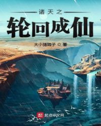 诸天之轮回成仙