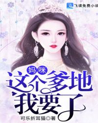 妈咪，这个爹地我要了！