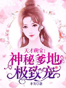 一胞三胎，总裁爹爹超凶猛