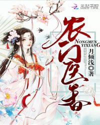农门医香